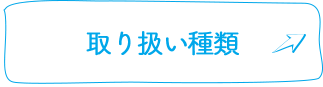 取り扱い種類