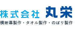 株式会社丸栄