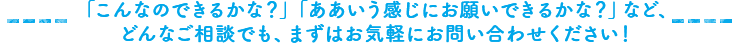 ご相談・ご質問等ございましたら、お気軽にお問い合わせください。