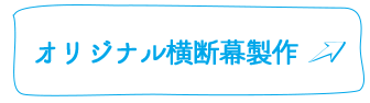 オリジナル横断幕製作