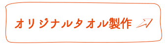 オリジナルタオル製作