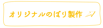 オリジナルのぼり製作