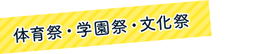 体育祭・学園祭・文化祭