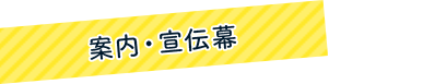 案内・宣伝幕