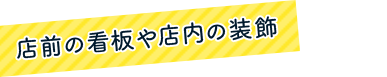 店前の看板や店内の装飾