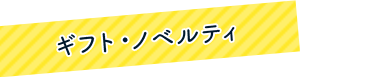 ギフト・ノベルティ