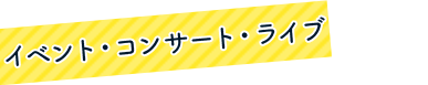 イベント・コンサート・ライブ