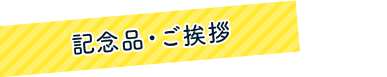 記念品・ご挨拶