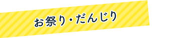 お祭り・だんじり