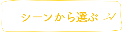 シーン別