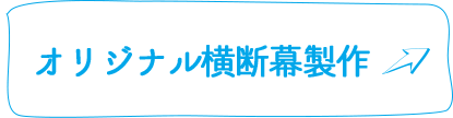 オリジナル横断幕製作