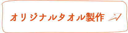 オリジナルタオル製作