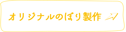 オリジナルのぼり製作