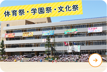 体育祭・学園祭・文化祭