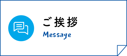 ご挨拶 Message