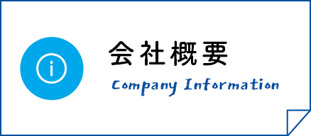 会社概要 Company Information