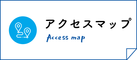 アクセスマップ Access map