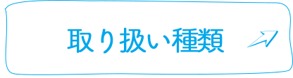 取り扱い種類