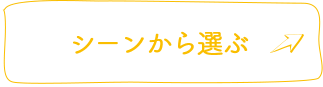 シーンから選ぶ